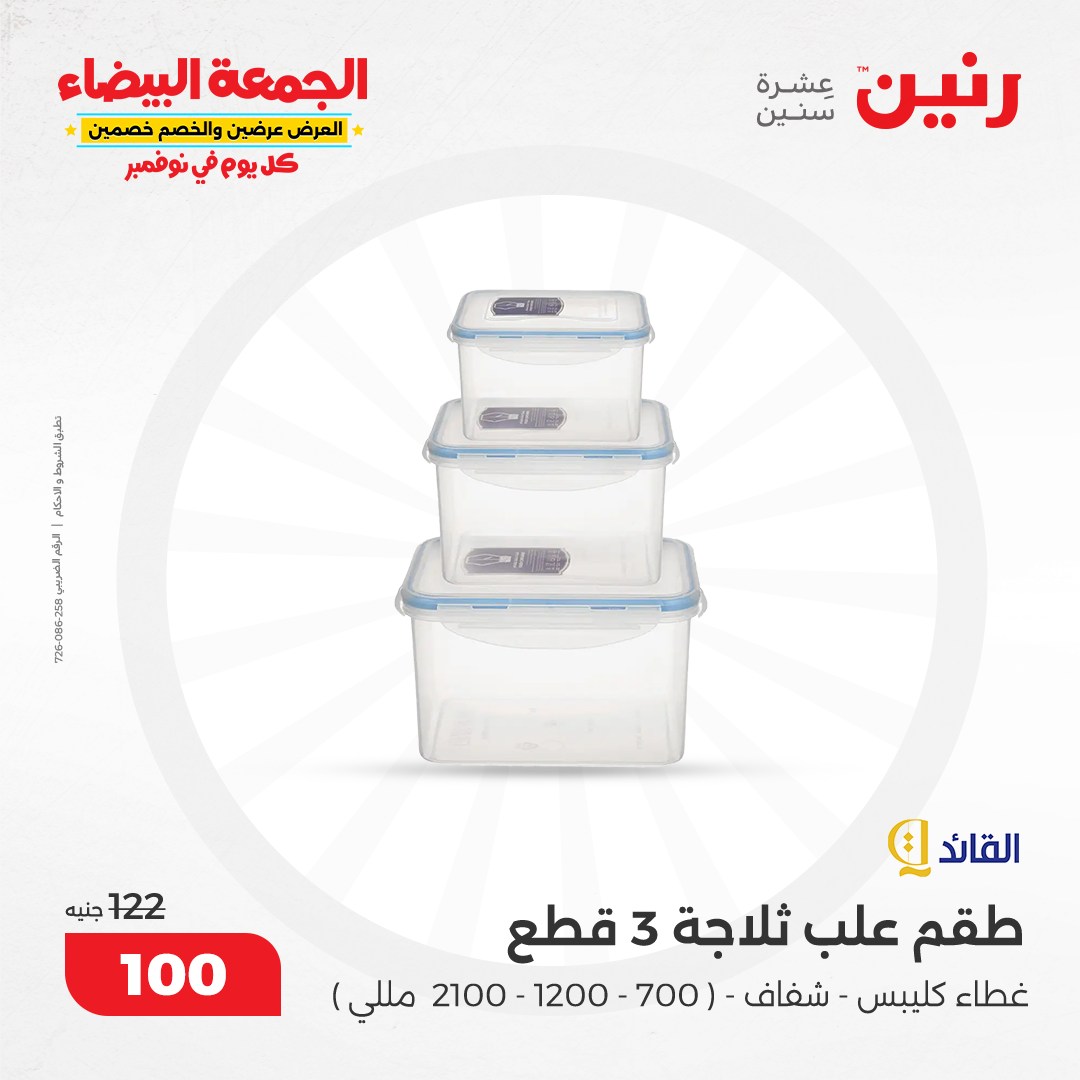 raneen offers from 19nov to 19nov 2024 عروض رنين من 19 نوفمبر حتى 19 نوفمبر 2024 صفحة رقم 79